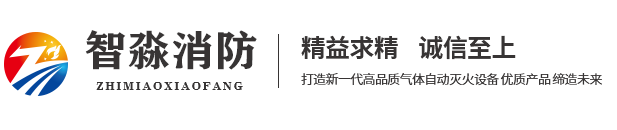 北京气体灭火系统|北京机房柜式七氟丙烷灭火装置|北京管网式自动气体灭火系统-北京智淼消防气体灭火施工安装公司
