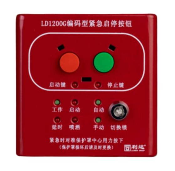 北京利达LD1200G现场紧急启停按钮