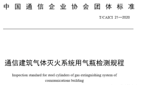 北京通信企业气体灭火系统气瓶检定标准
